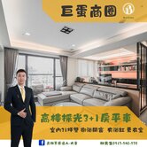大韋推薦★巨蛋商圈高樓精美3+1房平車★