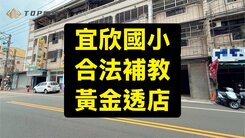💕宜欣國小｜補教業首選｜黃金透店|一手屋