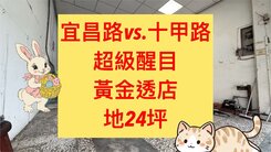 北太平｜宜昌路｜黃金透店｜稀有釋出｜車水馬龍