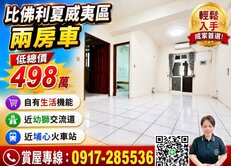 低總價近埔心火車站比佛利低總價兩房車