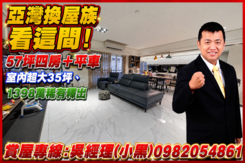 亞灣建57坪四房＋平車｜室內超大35坪｜邊間採光