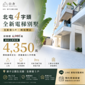 宜固白舍｜44坪地4房電梯墅｜降至4350萬