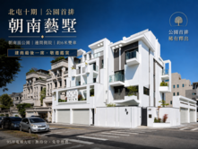 降價了!北屯十期・公園首排・全新朝南電梯別墅