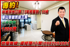 專約!中都.山景觀質感.邊間.5年屋.三房＋大平車