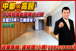 中都×高醫｜10年屋高樓採光大三房平車｜主建25坪