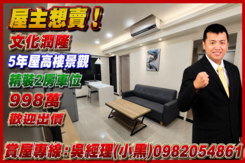 專約屋主想賣！文化潤隆｜5年屋高樓景觀精裝2房車位