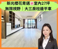 新光櫻花青邁🌸無限視野｜室內27坪｜大三房平車