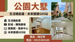 八德 公園大墅(獨賣)
