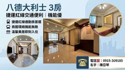 八德 大利市三房(高城)