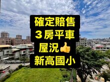 💕確定賠售｜全區我最超值大3房+平車新高國小