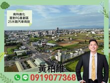 永義柏維｜南科善化｜面對FG重劃區25米路汽車商旅