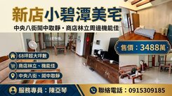 小碧潭捷運美宅3房車