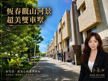 恆春🔴仁壽派出所🔴觀山河景超美雙車墅🔴專約