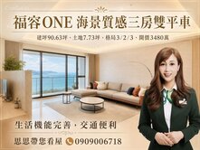 福容ONE海景質感景觀三房雙平車～思思帶您看屋