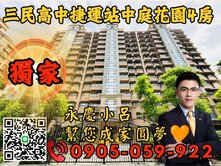 💥專任💥永慶秉謙💥龍躍藝花園☎️中庭花園4房