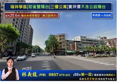 瑞祥學區|前後雙陽台|三樓公寓|實坪價不含公設陽台