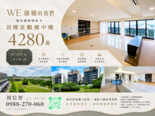 國家藝術園區｜WE康橋景觀樓中樓雙平車《竹科東區》