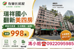 【瑞隆商圈|瑞祥國小翻新華廈美四房 