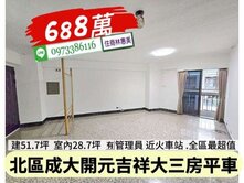 北區近成大開元吉祥大空間三房平車寓/住商林惠美
