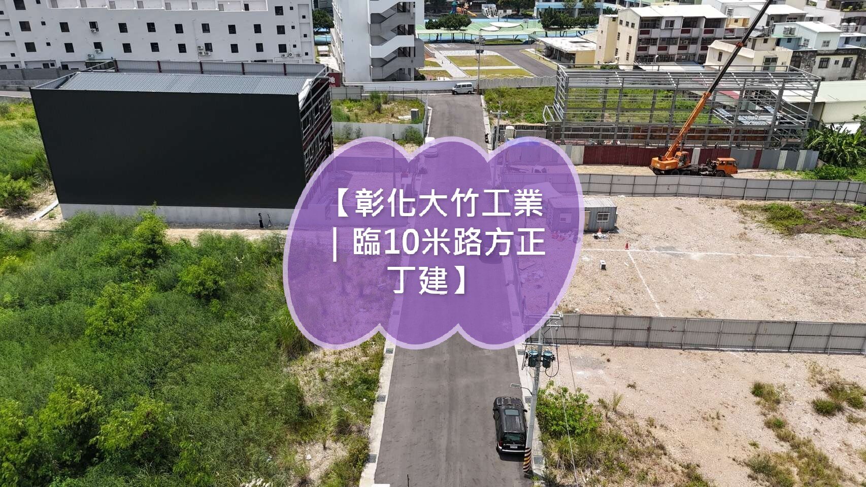 【彰化大竹工業｜臨10米路方正丁建】買方免仲介費