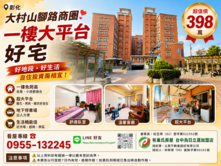 💥彰化❤️大村山腳路商圈❤️一樓大平台好宅💥
