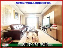 秀朗橋站*杜樂麗高樓景觀四房+車位❤️中信*秀正