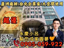 💥蘆洲廠辦💥永慶秉謙💥台北企業家💥大車可進