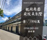 龍岡商圈庭院美別墅⭕寧靜街廓‼️大樓價格換住透天