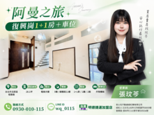 🫧阿曼之旅|復興崗1+1房+車位🫧