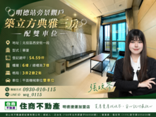 🫧明德站旁景觀戶｜築立方典雅三房配雙車位🫧