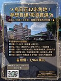公園路正12米雙面角地｜住三可騎樓｜可規劃2-3戶