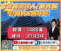 左營高鐵達人新光城時尚大2房平車 左營高鐵大樓