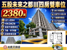 夫妻都開車停車猜拳？未來之都四房給你連號雙平面車位