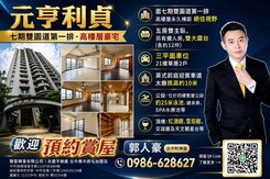 元亨利貞｜高樓層3車雙露臺｜6房大空間