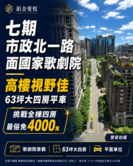 七期市政北一路｜面歌劇院高樓四房平車｜免4000萬