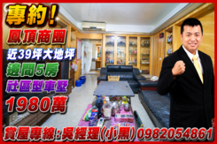 專約!鳳頂社區｜近39坪大地坪｜邊間5房社區型車墅