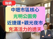 中壢光明公園大地坪透天🔥近中壢夜市+捷運SOGO