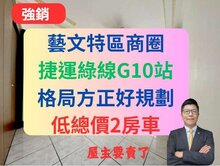 藝文商圈捷運G10站✅衛浴開窗2房車🔥天下大觀