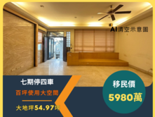 屋主移民急售🔥七期55大地坪可停4車，百坪大別墅