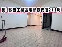 ❤️獨! 觀音工業區電梯低總價2+1房❤️