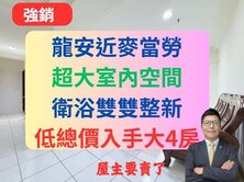 龍安【低總價四房】近麥當勞✅翻新雙衛浴🔥新美國