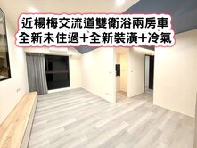 ❤️近楊梅交流道全新未住+裝潢雙衛浴兩房車❤️
