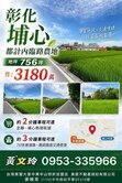 彰化埔心都計內臨路農地｜城鄉發展第一類｜地段超優