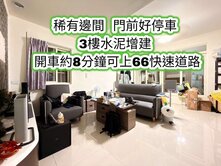 家樂福旁、近66快速道路👉稀有邊間(門前可停車)