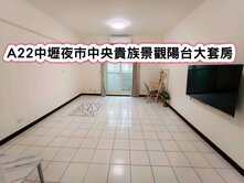 ❤️A22中壢夜市中央貴族景觀陽台大套房❤️