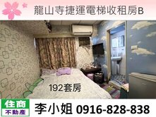 龍山寺捷運電梯收租房B