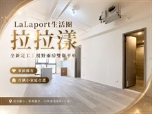 東區LaLaport拉拉漾｜全新兩房高樓無限視野