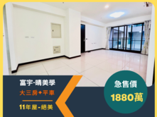🌿富宇晴美學三房+平車！11年屋/工學商圈