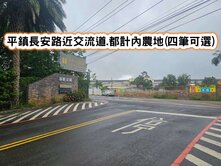 ❤️平鎮長安路近交流道.都計內農地(四筆可選)❤️