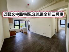 ❤️近藝文中路特區.交流道全新三房車❤️